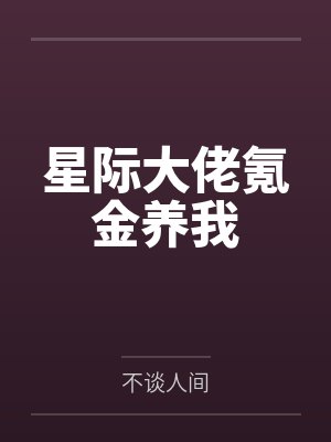 《破镜重圆该用什么开场白》作者：茉眠by夏南星顾北舟