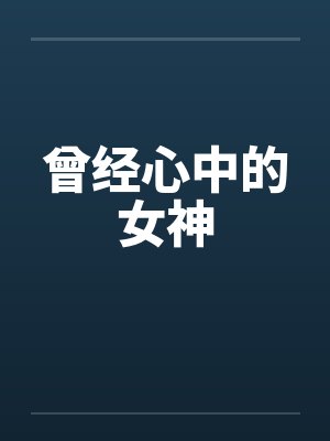 穿越九零：成了三个反派的全能后妈