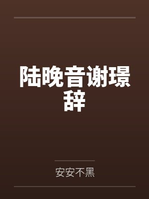 例外状态 The state of exception（1V1 年上 H）bycateblepas