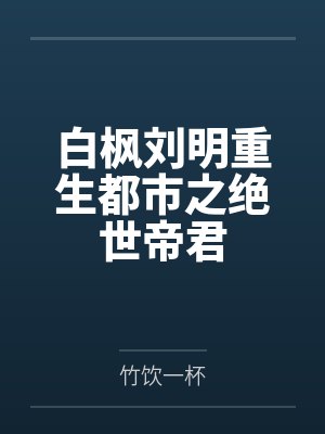对妈妈的情欲笔趣阁无弹窗