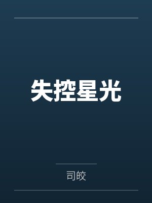 穿成反派的心尖宠by绚烂如花