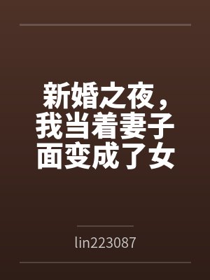 女配也要被强制爱吗(末世 nph)