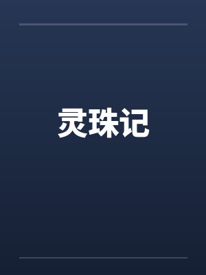 晋替秋邱况