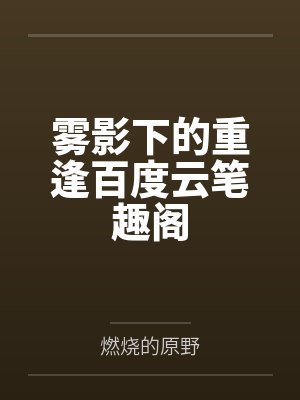 我写的文都成精了