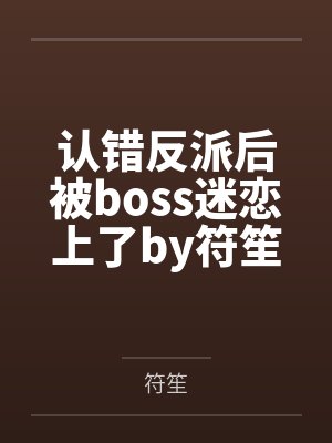 我!反派老祖宗,开局狂砍女帝