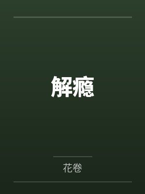 表白99次不追了,她反变房娇