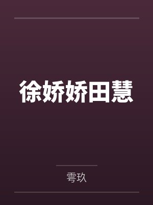 [综漫] 赤苇学长请做我的充电器