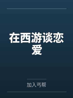 装A后想和蛟龙室友生崽崽