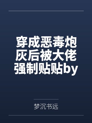 和Alpha前夫互换身体之后