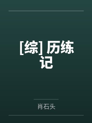 狞宠记