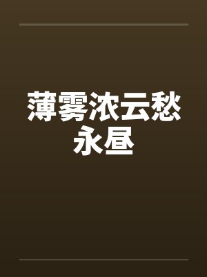 李忠厚赖师傅浪海沉浮