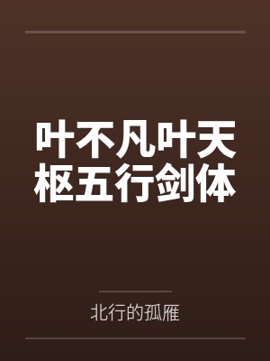 老公成邪祟怎么办