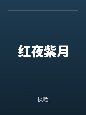 [原神同人] 被公子盯上后怎么办？by枫林如火