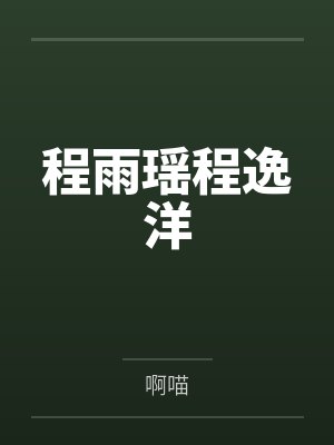 宋祈年舒糯儿