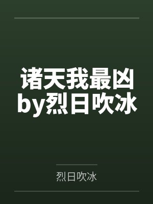 【红袖热文】《天降聊天群？恶毒女配只好躺赢了》唐灼灼