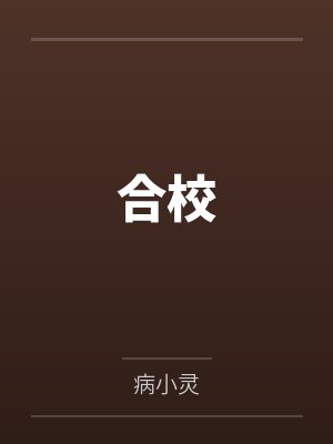 我算命，你进狱，警局业绩666by空山雨