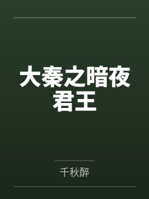 我在马甲文里抱大腿发疯by三尺冰