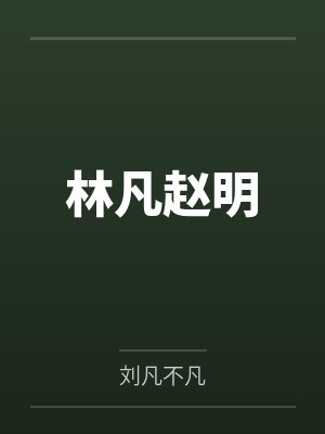 烧不尽（1v1）