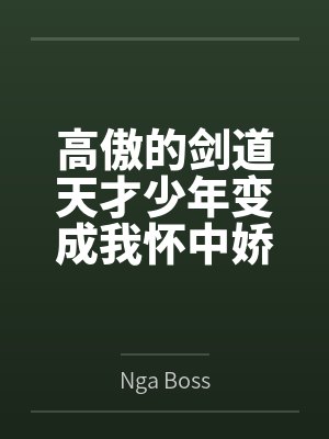 如何成为森先生的最优解by阿狩