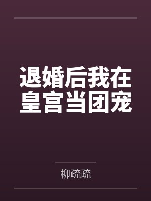 非凡羁绊之逆转乾坤