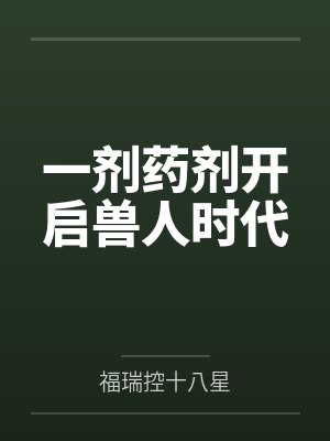 【首发热文】《贤内助？狗都不当！我撩战神杀穿侯府》叶婉凝 褚烨