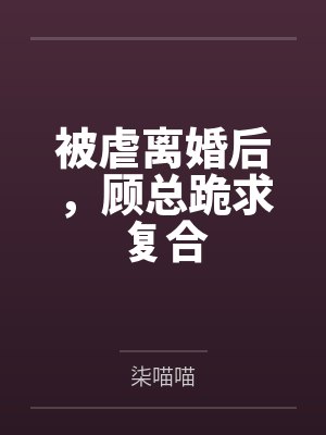 邱秋裴斯礼漂亮社恐被怪物盯上了