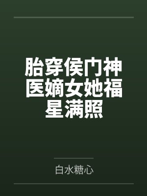 假千金偷命格全文免费阅读最新章节