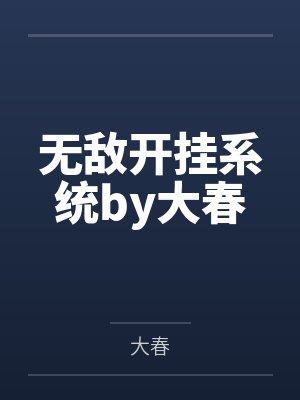 林淮溪祁妄万人迷竹马保护指南