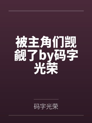 末世最强傀儡从稻草人开始