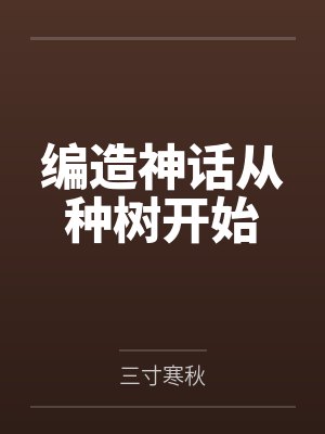 [综影视] 综影视之女配轮回记by喜欢绣球松的小谷