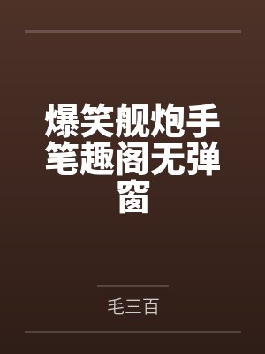 傅苔岑夏赊雨