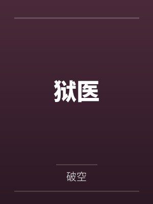 不会吧？！恶魔爱上肥宅了？！by等爱