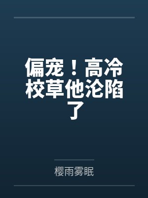爱欲沦陷（H）by泱暖