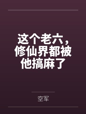 团宠打工人：小少爷以为他万人嫌