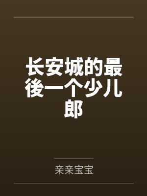 周纯周顾颐御兽仙族