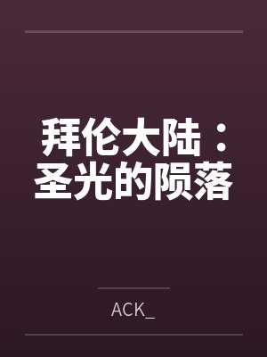 我的兽人老公笔趣阁无弹窗
