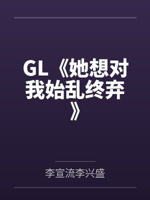 她存在的两种世界