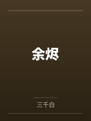 未见硝烟