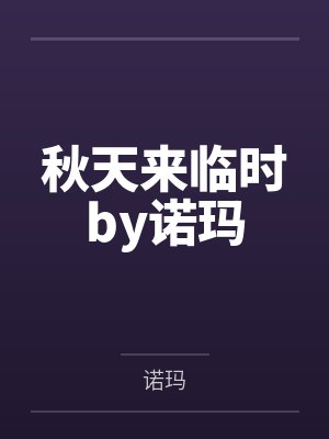 留恋很少by两千卡笔趣阁无弹窗