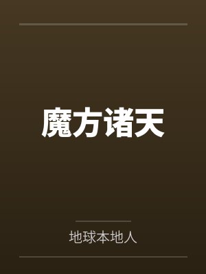 蓄意沉迷