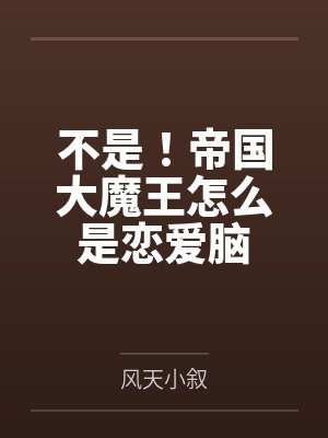 0级反派，投喂大佬