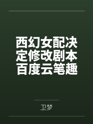 神秘复苏