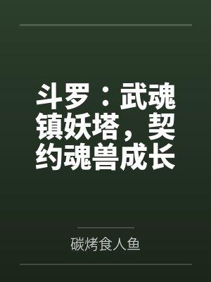 裴班芙宁浅平富贵青梅