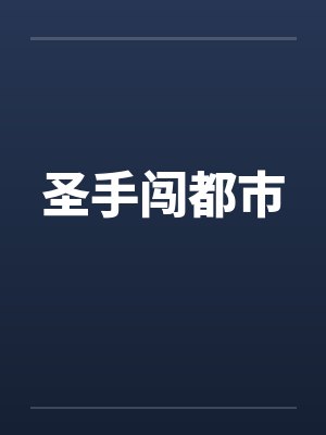 金丝雀，一不小心攻略了主角团by玖一一
