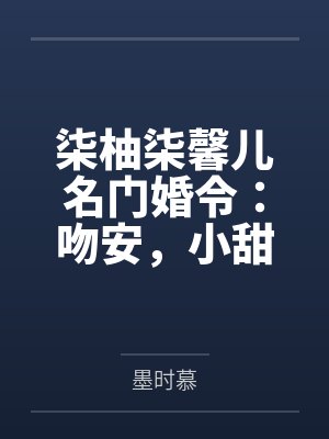 死心后，豪门前任跪求我回头