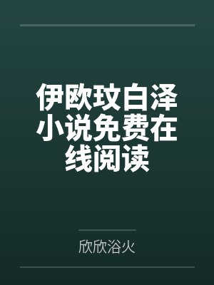 摘一朵无果花（骨）
