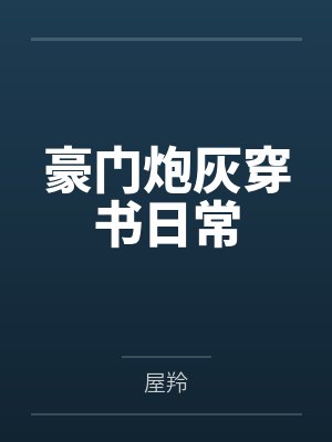 反派崽崽四岁半