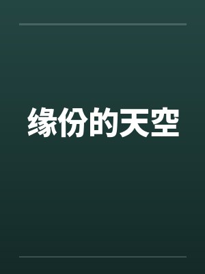 云玩家的逆袭