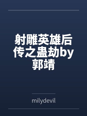 从斗罗开始收取性奴的诸天之旅
