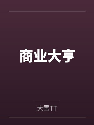 仙家小农女